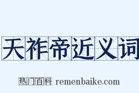 天祚帝近义词是什么意思的图片